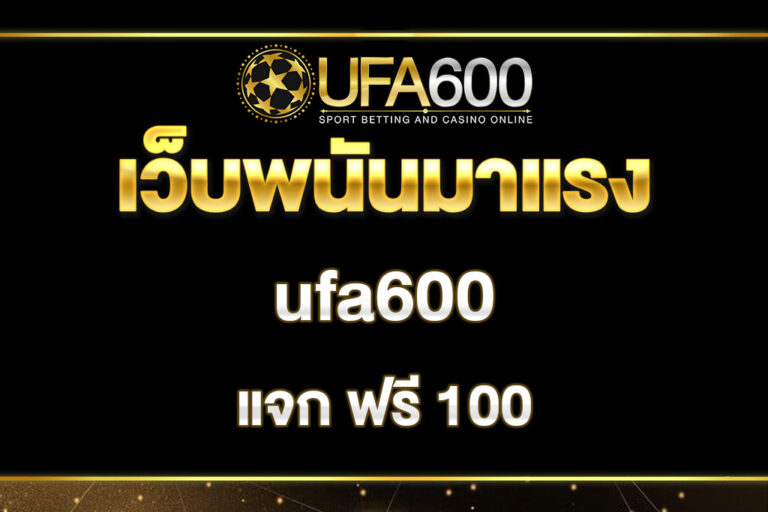 ufa600 แจก ฟรี 100