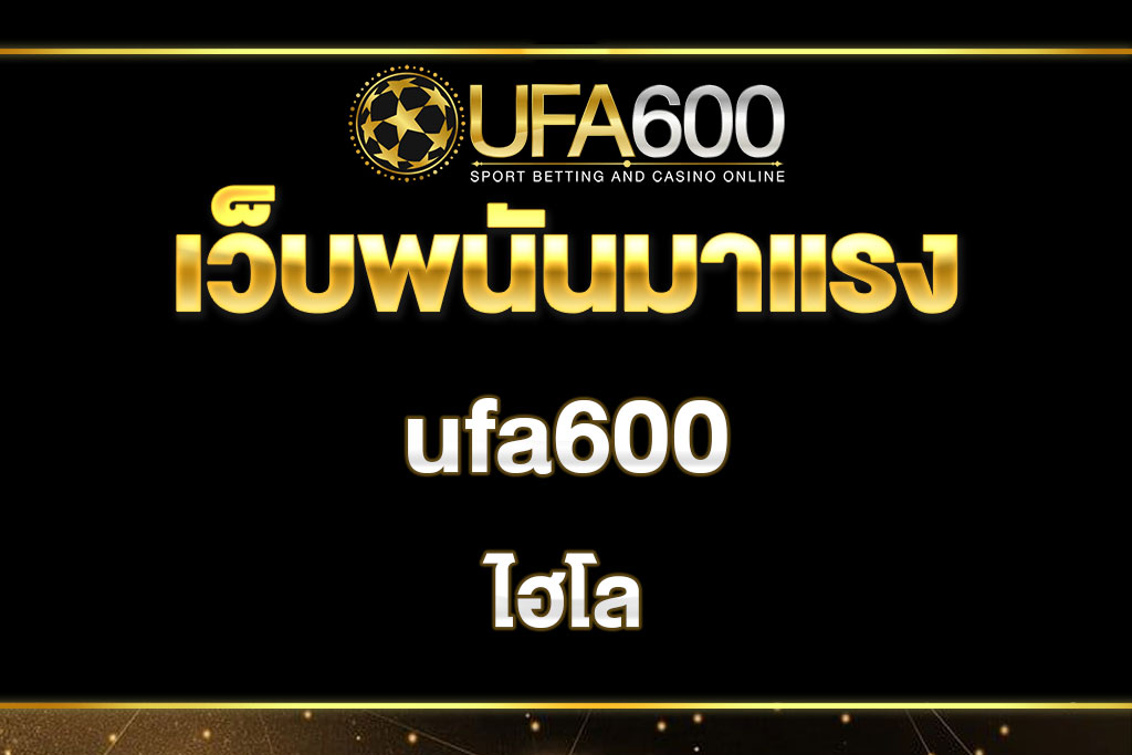 ufa600 ไฮโล