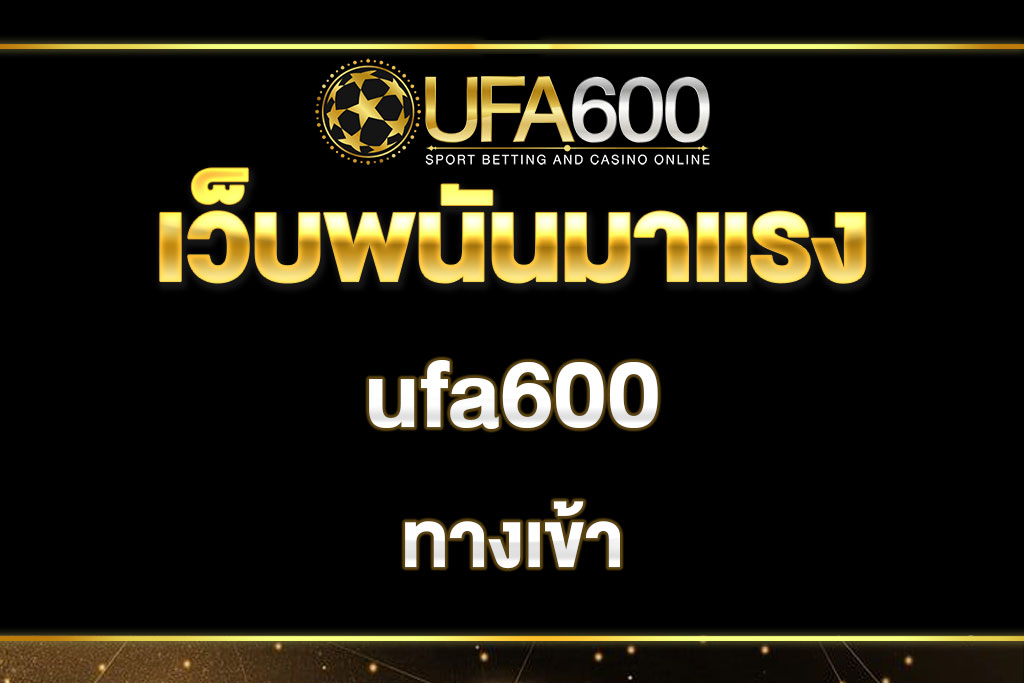 ทางเข้าufa600