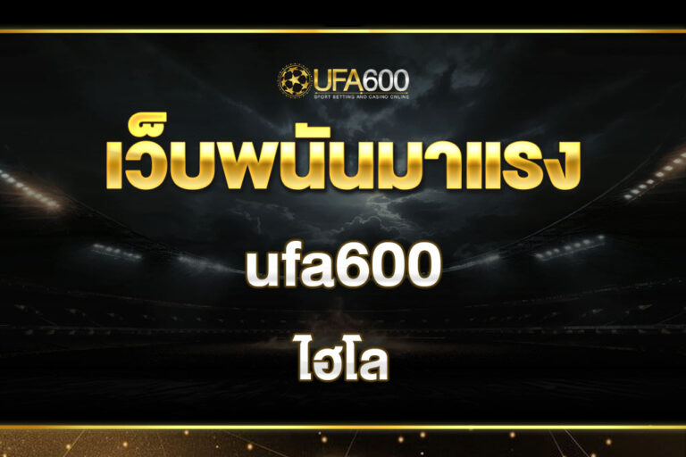 ufa600ไฮโล