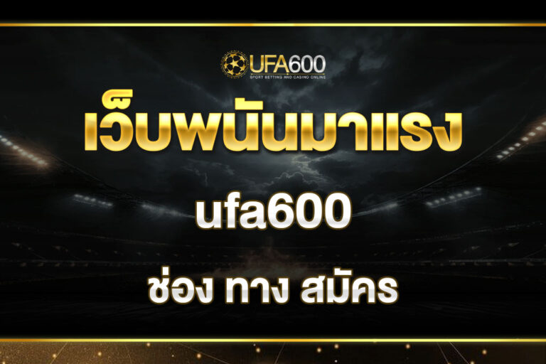 ช่อง ทาง สมัคร ufa600