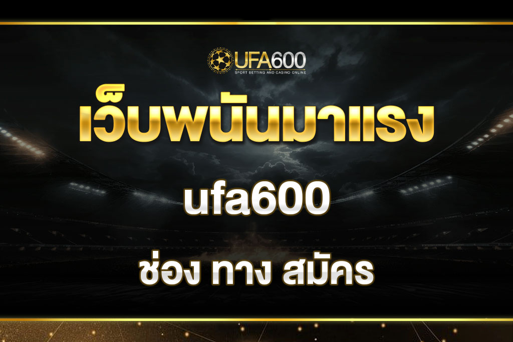ช่อง ทาง สมัคร ufa600