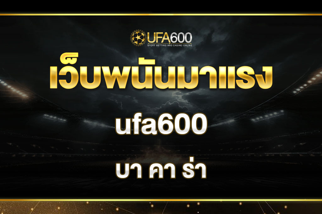 บา คา ร่า ufa600