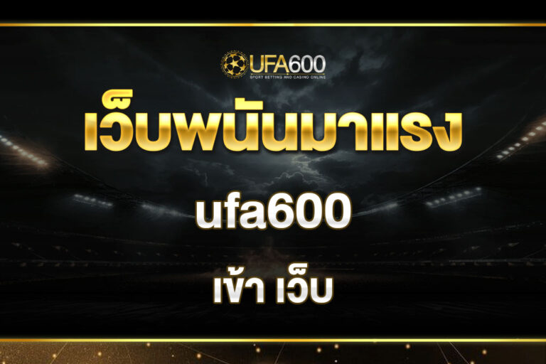 เข้า เว็บ ufa600